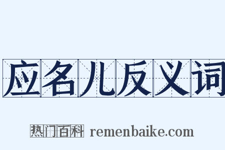 应名儿反义词是什么意思的图片